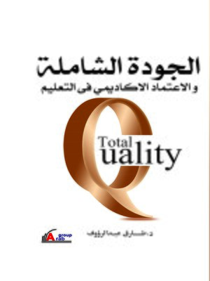 cover image of الجودة الشاملة والاعتماد في التعليم